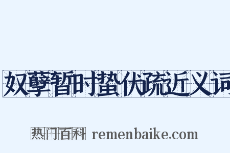 奴孽暂时蛰伏疏近义词是什么意思的图片